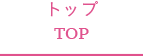 トップ