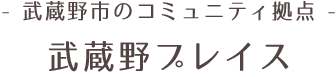 武蔵野市のコミュニティ拠点 武蔵野プレイス